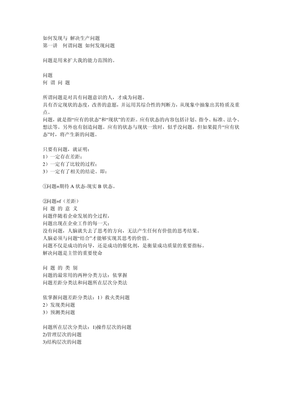 如何发现与解决生产问题_第1页