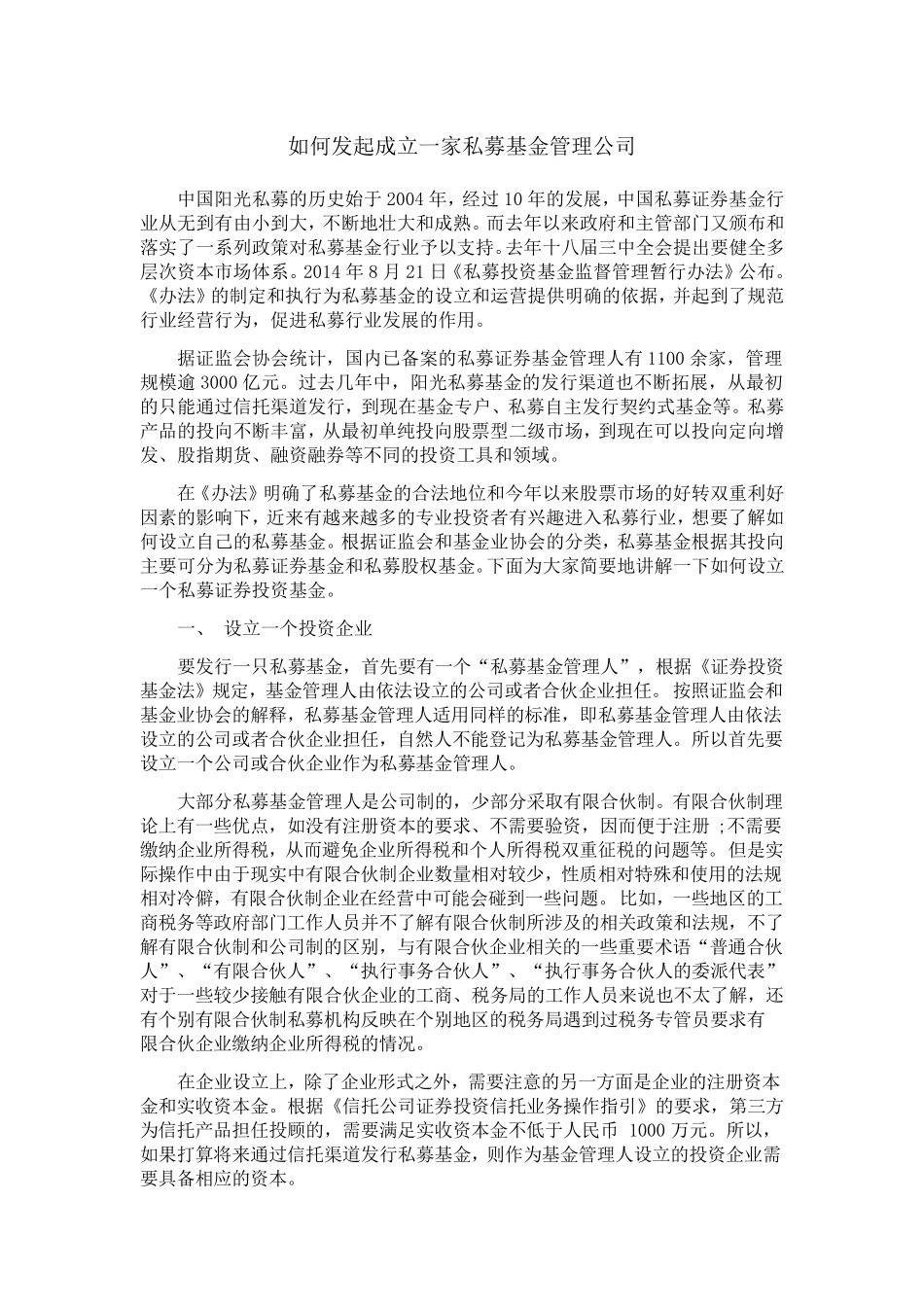 如何发起成立一家私募基金管理公司_第1页
