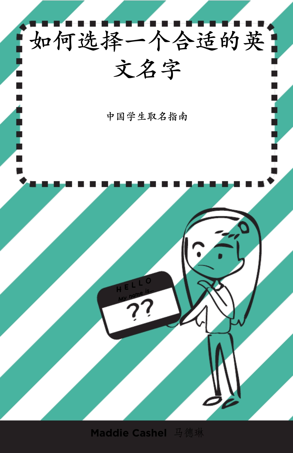 如何取一个合适的英文名字中国学生取名指南_第1页