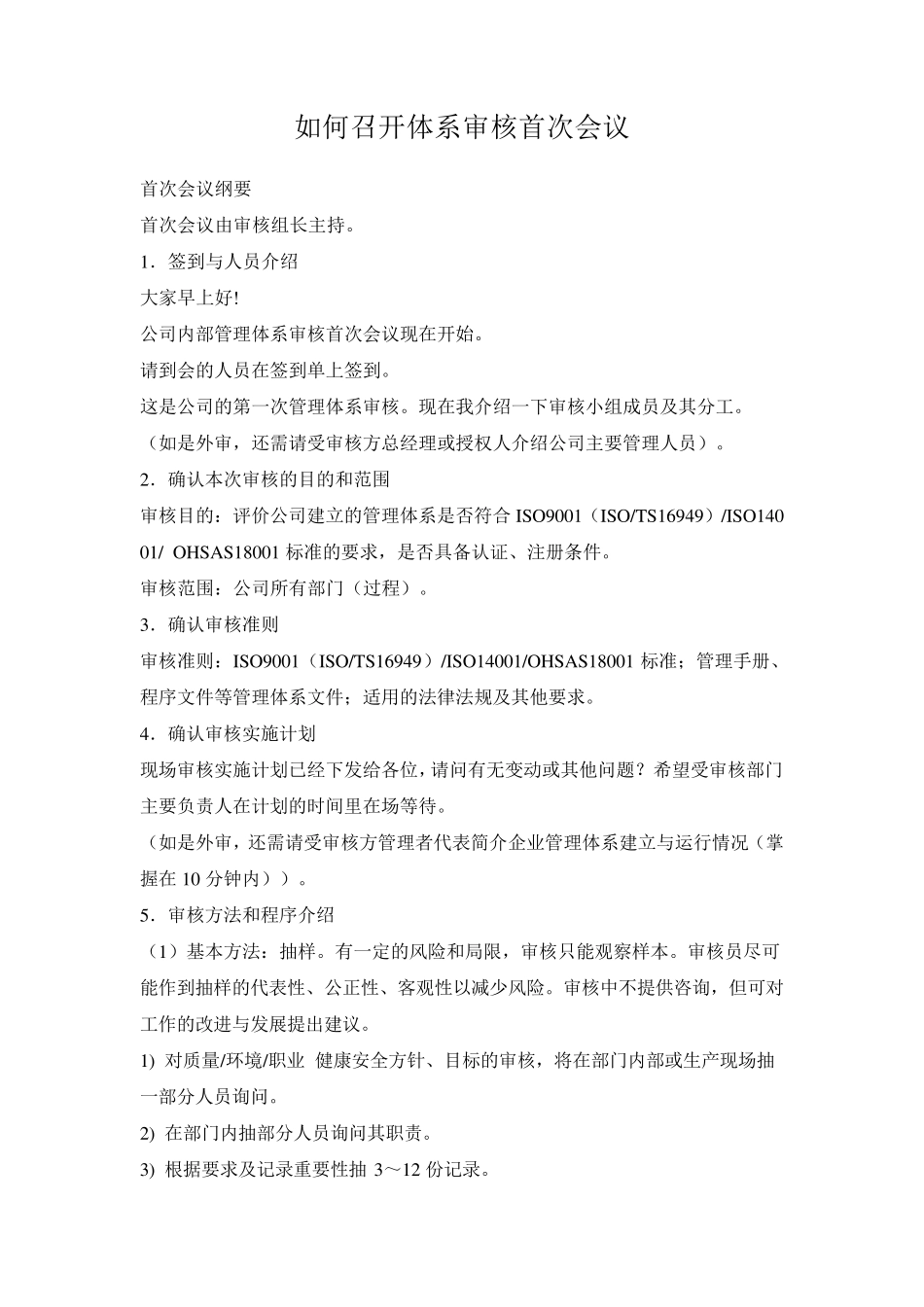 如何召开体系审核首末次会议_第1页