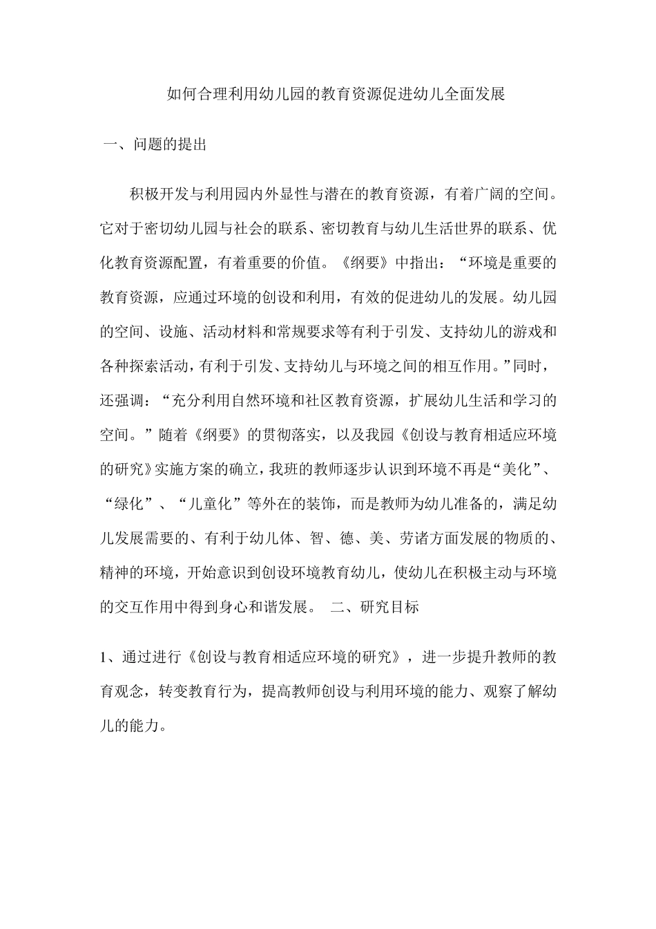 如何合理利用幼儿园的教育资源促进幼儿全面发展_第1页