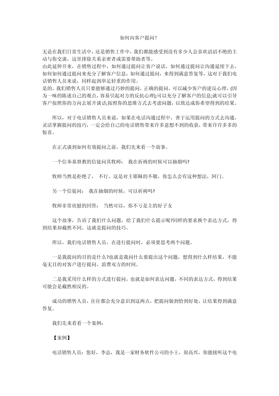 如何向客户提问？_第1页