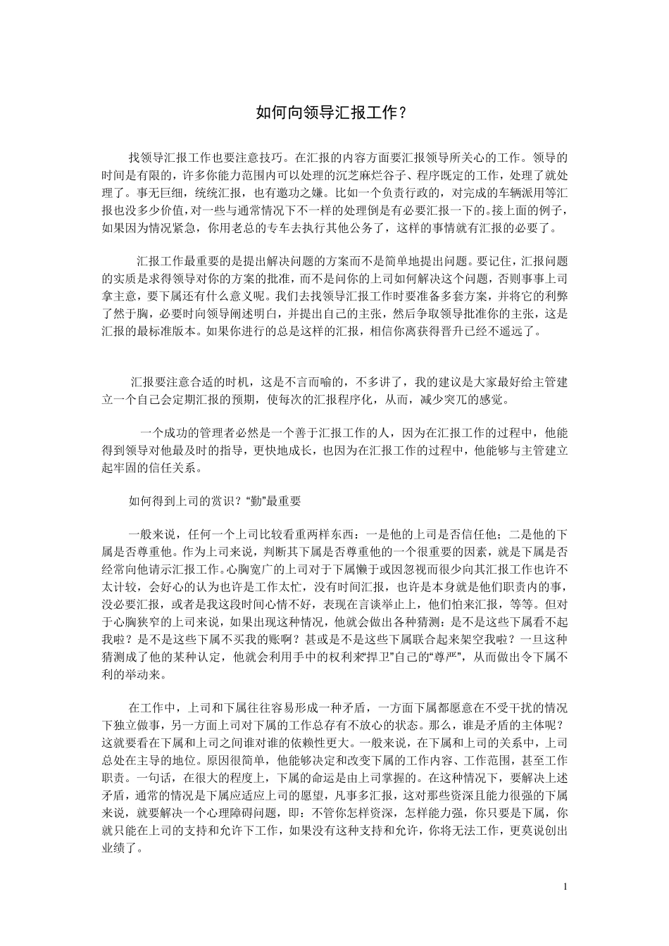 如何向领导汇报工作_第1页