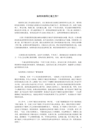 如何向领导汇报工作