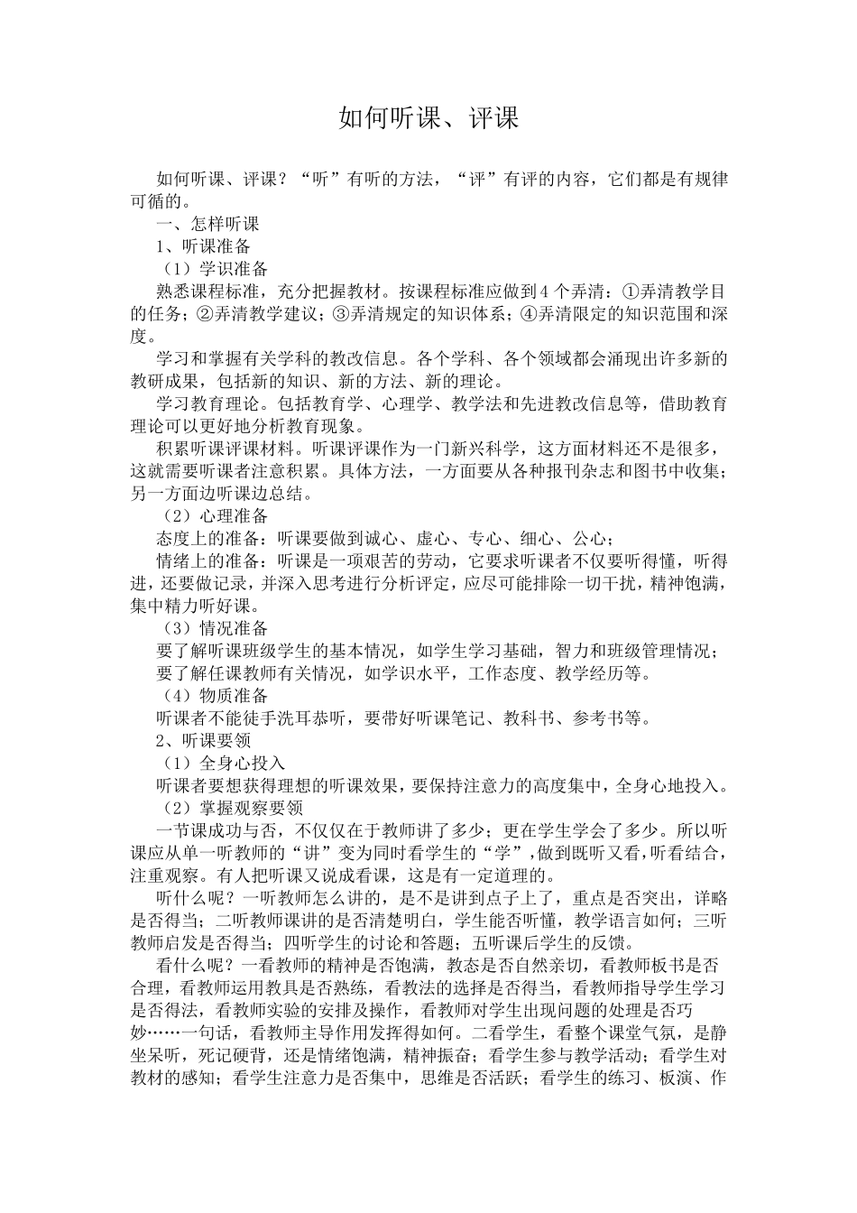 如何听课、评课_第1页