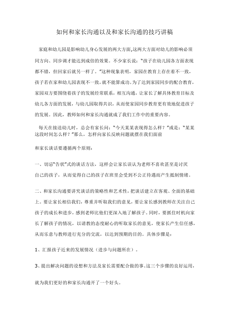 如何和家长沟通以及和家长沟通的技巧_第1页