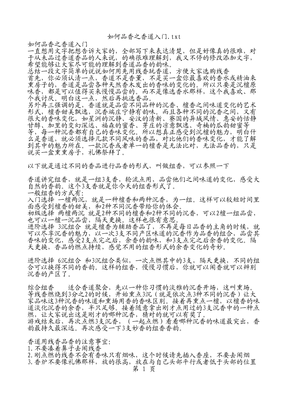 如何品香之香道入门.txt记事本_第1页