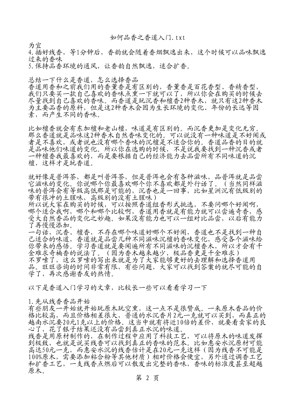 如何品香之香道入门.txt记事本_第2页