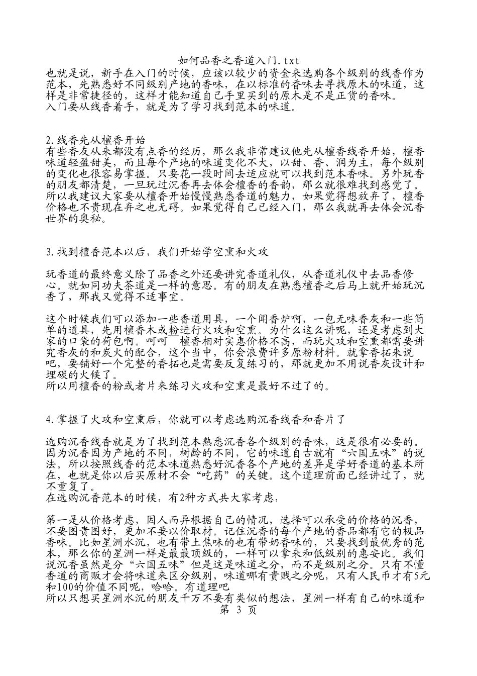 如何品香之香道入门.txt记事本_第3页