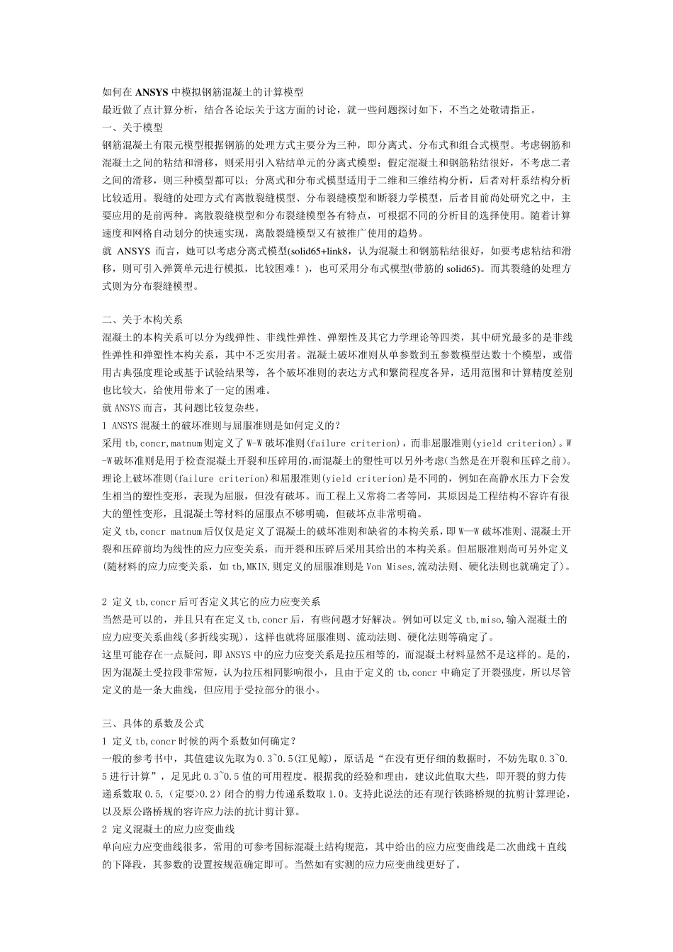 如何在ANSYS中模拟钢筋混凝土的计算模型_第1页