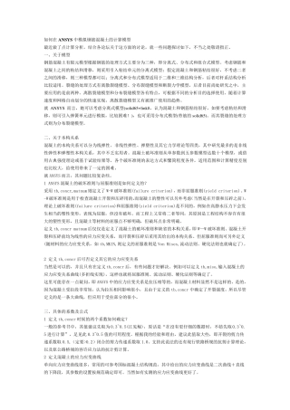 如何在ANSYS中模拟钢筋混凝土的计算模型