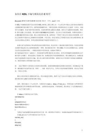 如何在KEIL中编写模块化的C程序