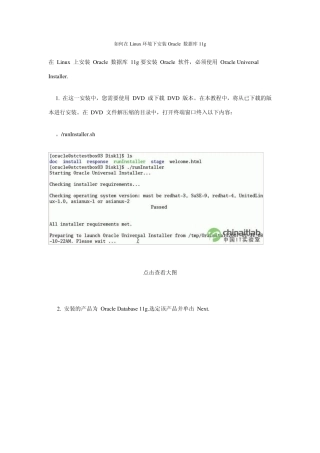 如何在Linux环境下安装Oracle数据库11g