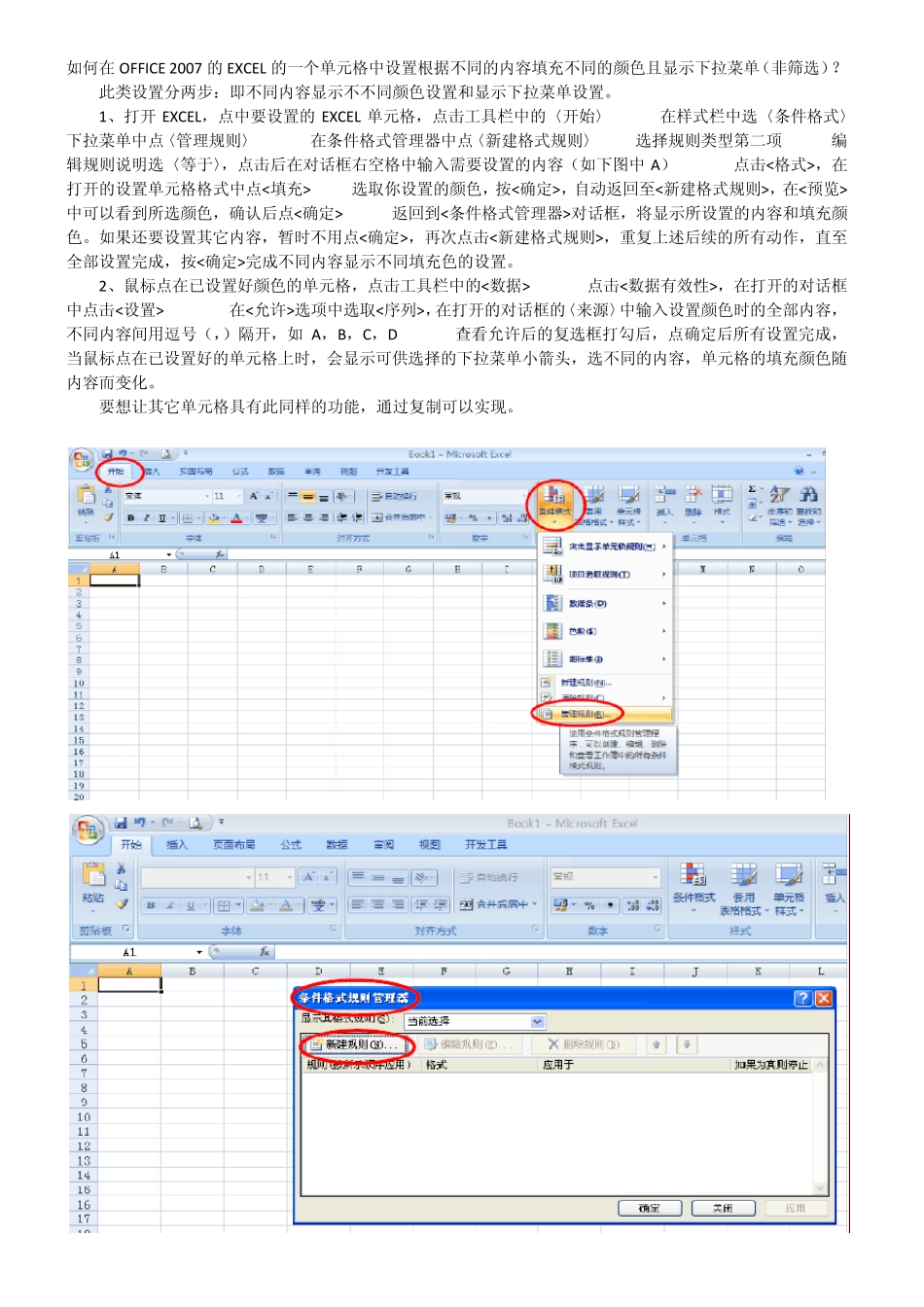 如何在OFFICE2007的EXCEL的一个单元格中设置根据不同的内容填充不同的颜色且显示下拉菜单_第1页