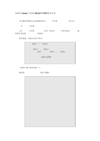 如何在Oracle中实现SELECTTOPN的方法