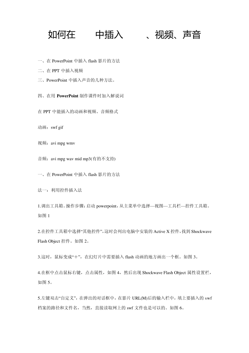 如何在ppt中插入flash、视频、声音_第1页