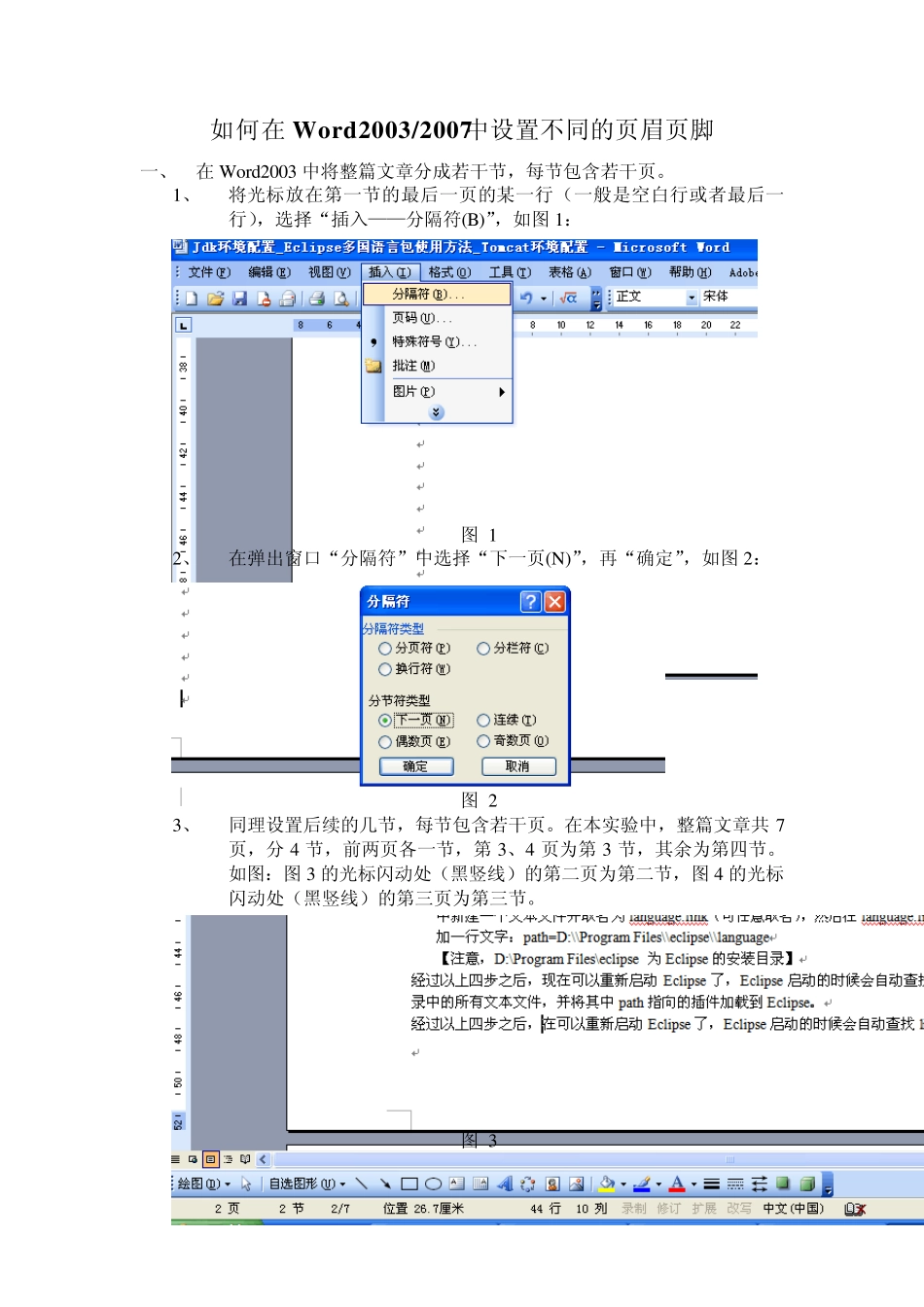如何在Word2003和2007中设置不同的页眉页脚_第1页