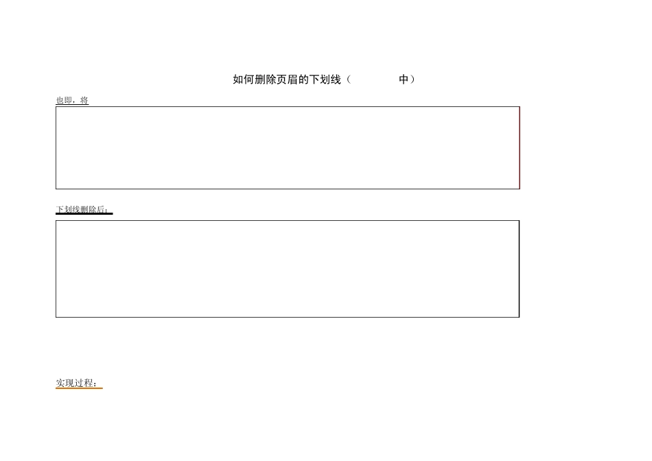 如何在word2007中删除页眉的下划线_第1页