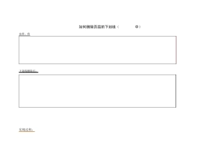 如何在word2007中删除页眉的下划线