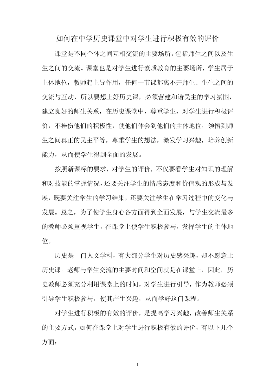 如何在中学历史课堂中对学生进行积极有效的评价_第1页