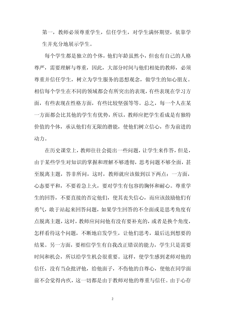如何在中学历史课堂中对学生进行积极有效的评价_第2页