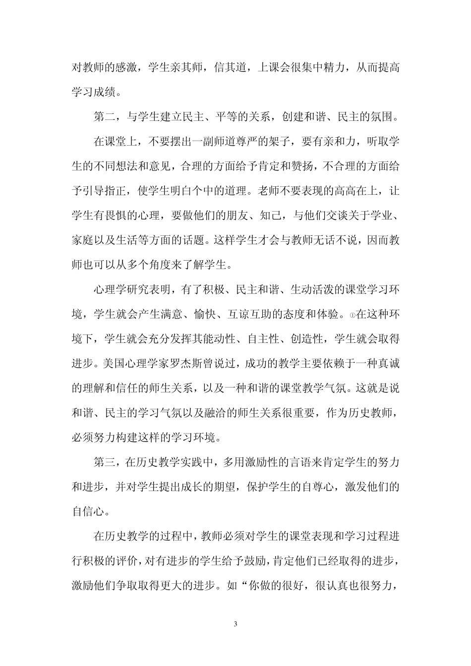 如何在中学历史课堂中对学生进行积极有效的评价_第3页