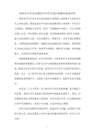如何在中学历史课堂中对学生进行积极有效的评价