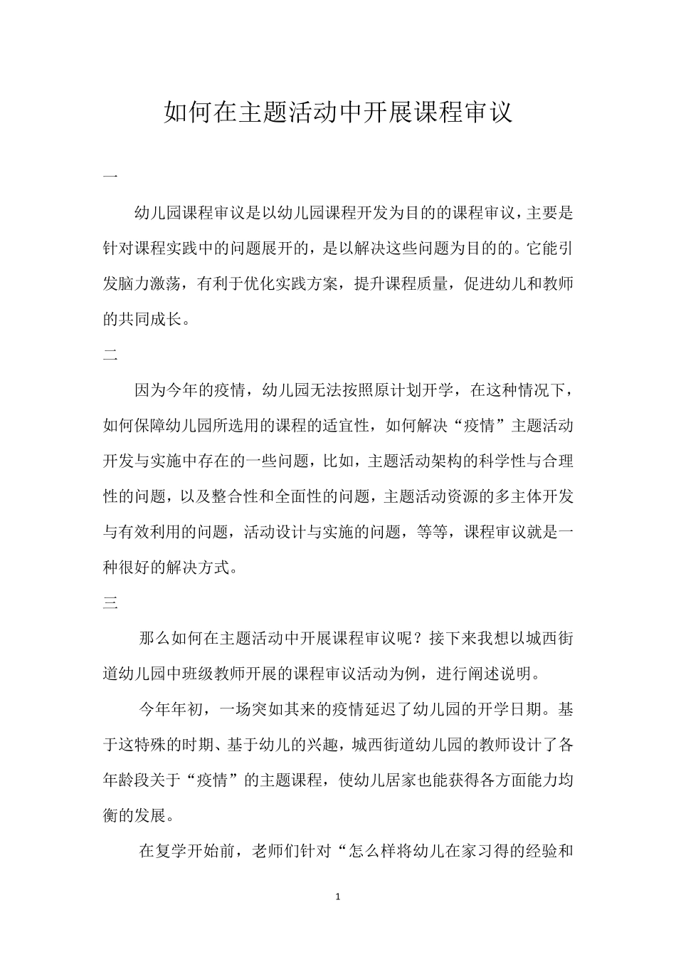 如何在主题活动开展课程审议_第1页