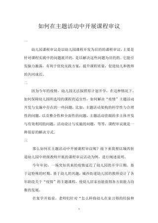 如何在主题活动开展课程审议