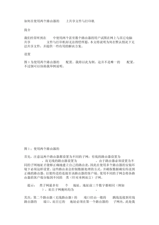 如何在使用两个路由器的LAN上共享文件与打印机