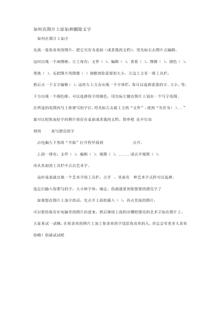 如何在图片上添加和删除文字