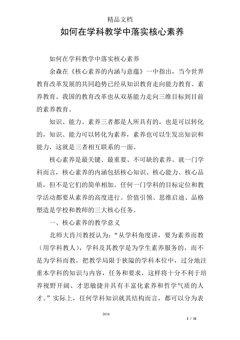 如何在学科教学中落实核心素养_第1页