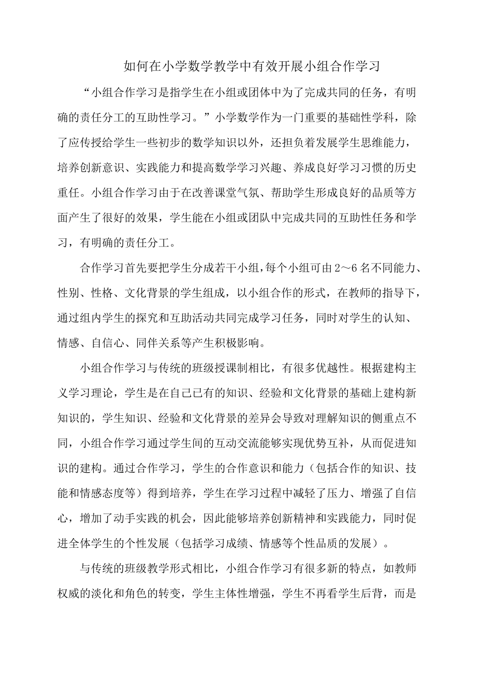 如何在小学数学教学中有效开展小组合作学习(孙兆福)_第1页