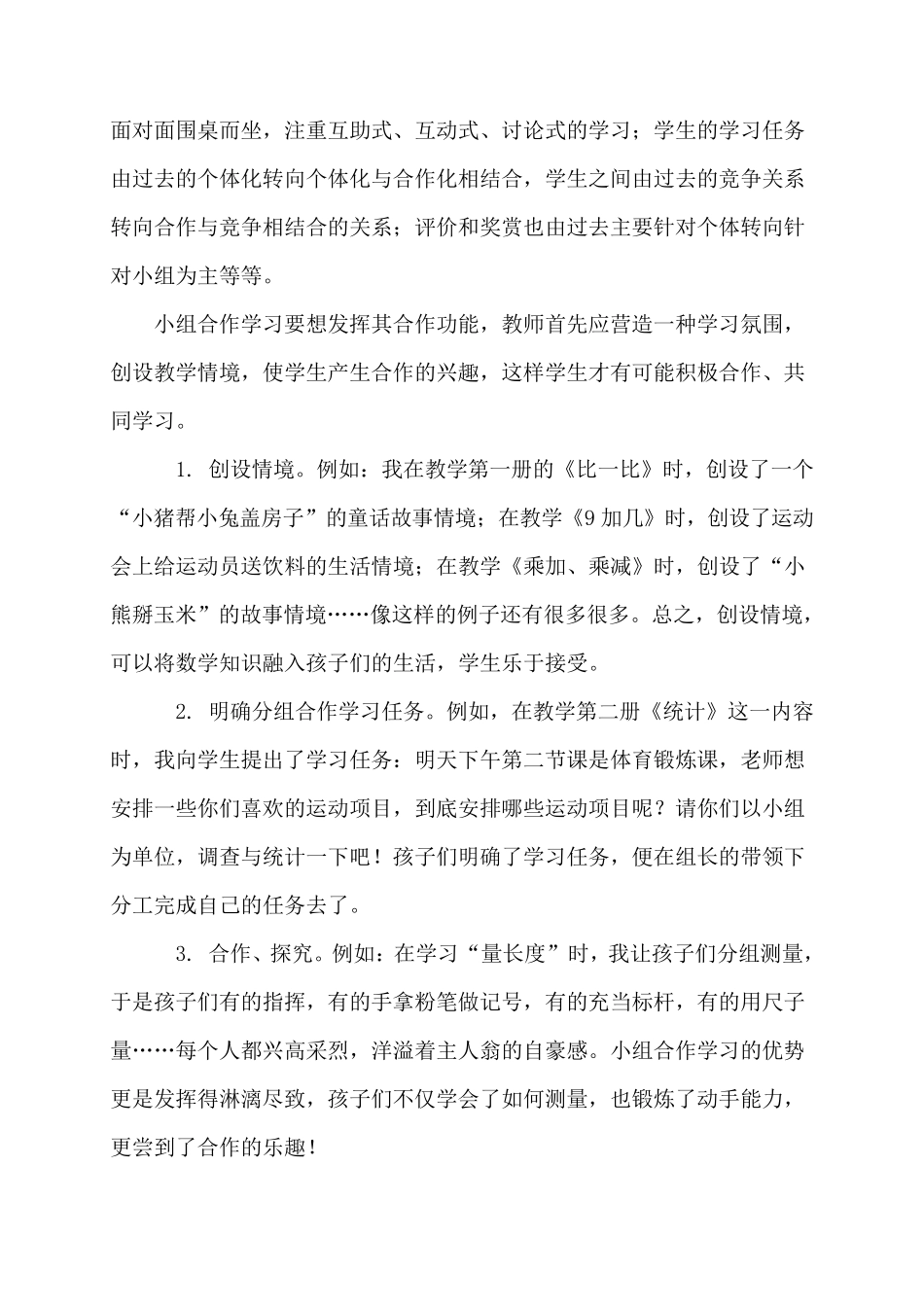 如何在小学数学教学中有效开展小组合作学习(孙兆福)_第2页
