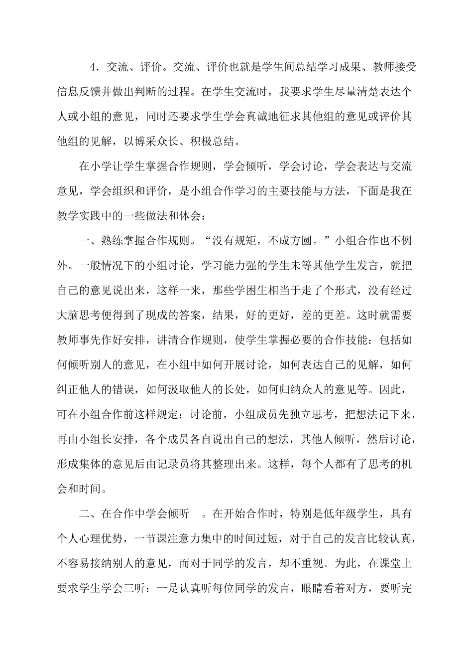 如何在小学数学教学中有效开展小组合作学习(孙兆福)_第3页