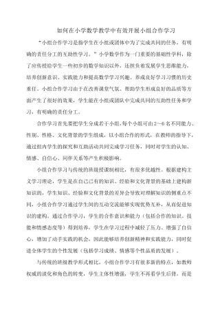如何在小学数学教学中有效开展小组合作学习(孙兆福)