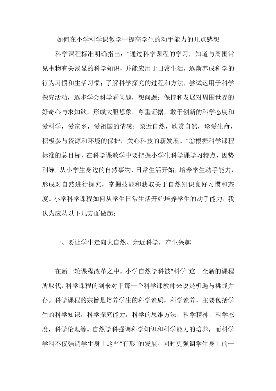 如何在小学科学课教学中提高学生的动手能力的几点感想_第1页
