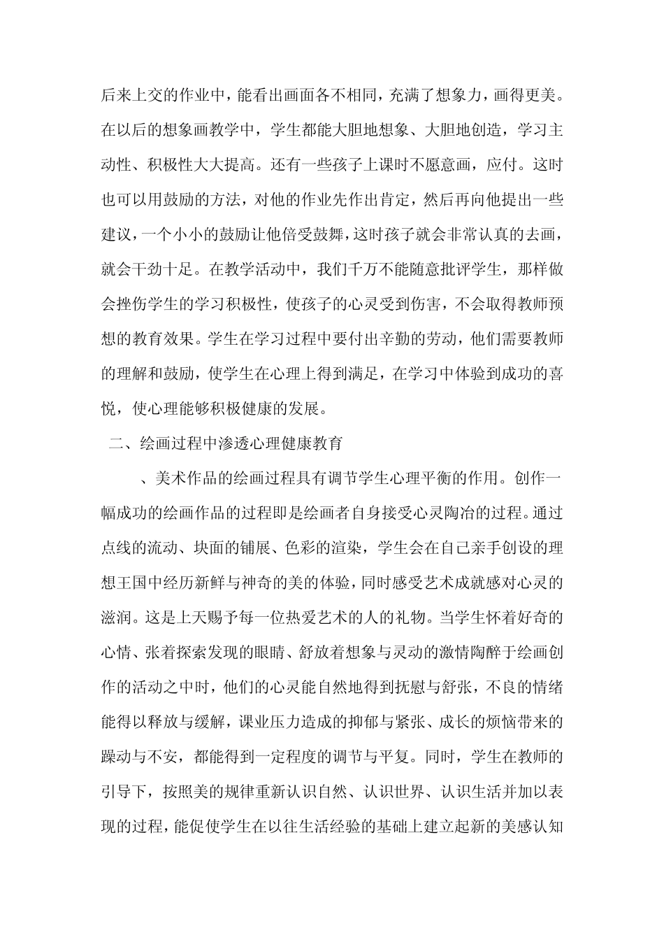 如何在小学美术课上对学生进行心理健康教育_第3页