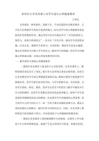 如何在小学美术课上对学生进行心理健康教育