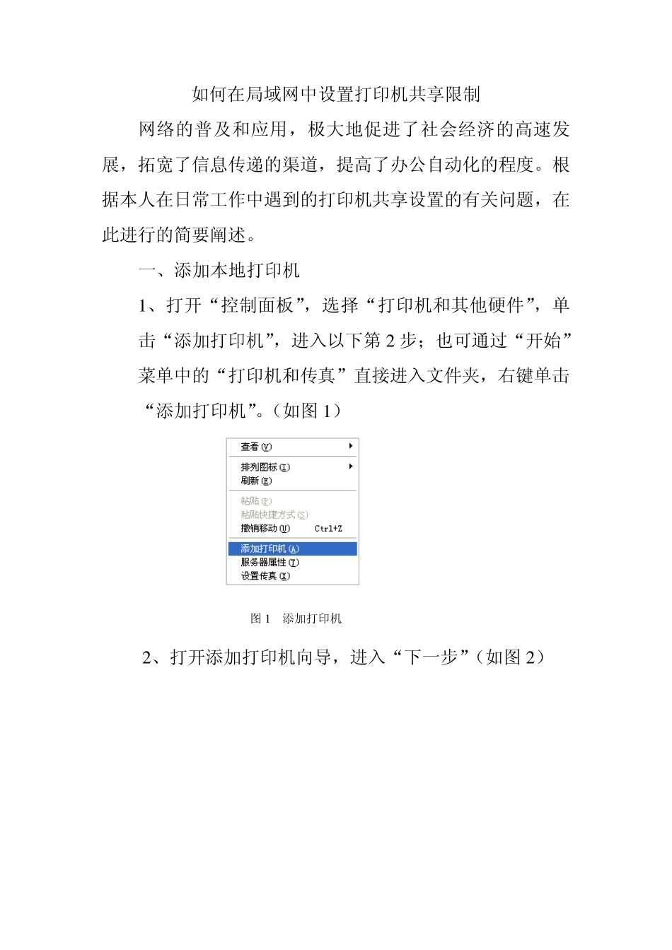 如何在局域网中设置打印机共享限制_第1页