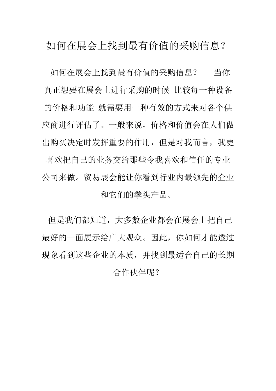 如何在展会上找到最有价值的采购信息？_第1页