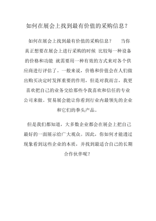 如何在展会上找到最有价值的采购信息？