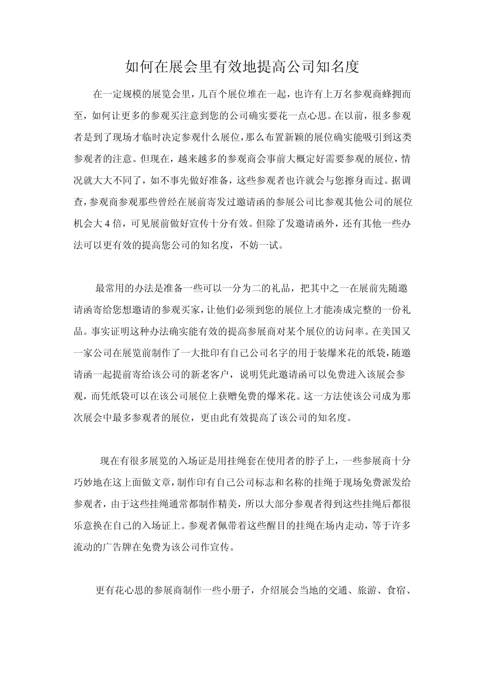 如何在展会里有效地提高公司知名度_第1页