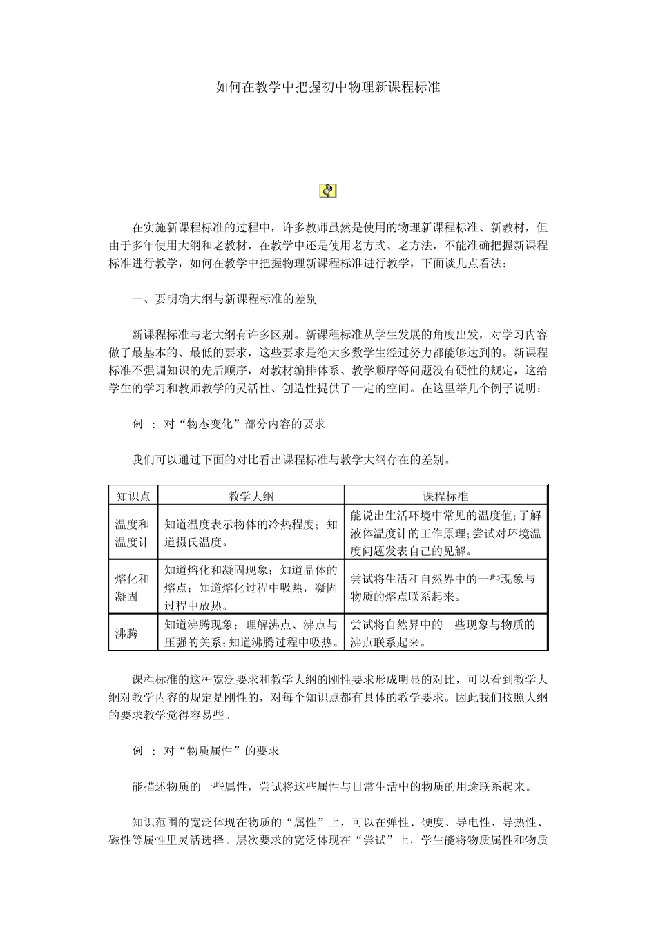 如何在教学中把握初中物理新课程标准_第1页