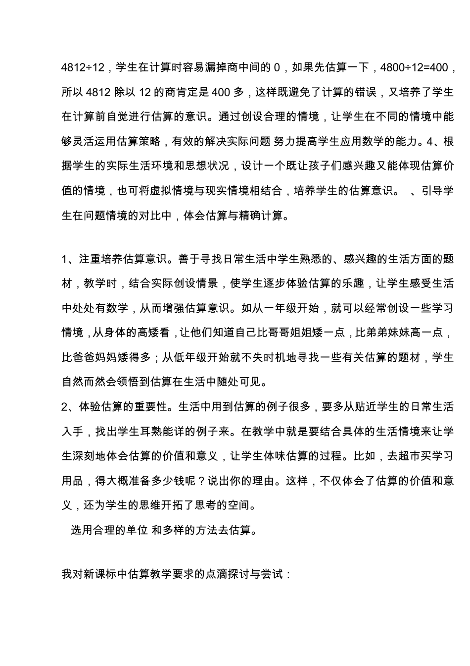 如何在教学中落实新课标对估算教学的要求_第3页