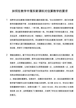 如何在教学中落实新课标对估算教学的要求