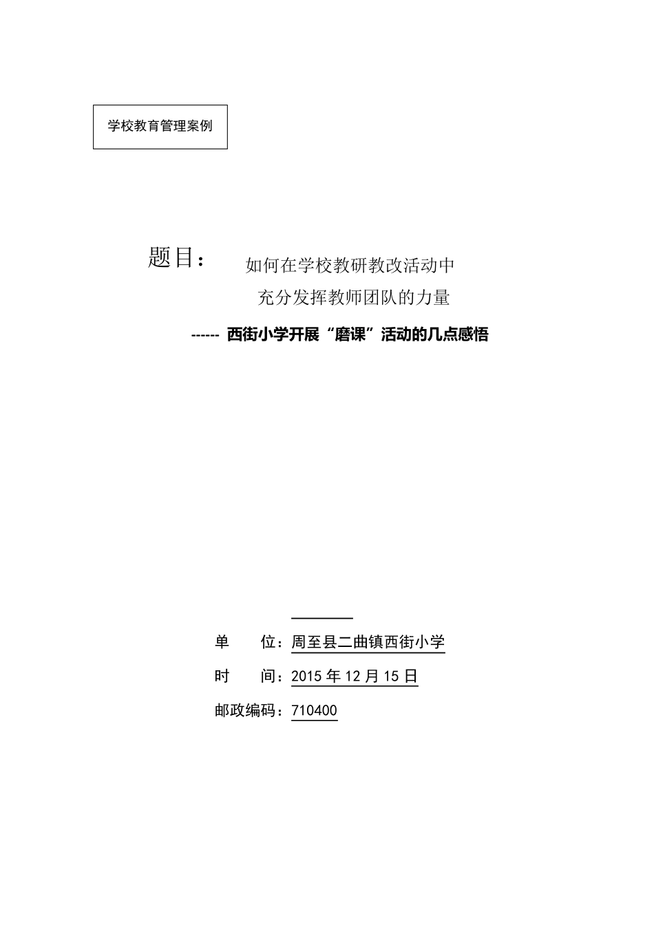 如何在教研活动中充分发挥教师团队的力量_第1页