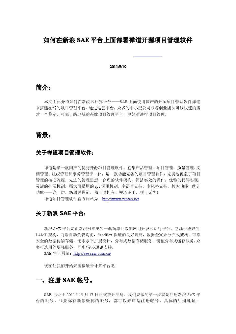如何在新浪SAE平台上面部署禅道开源项目管理软件_第1页