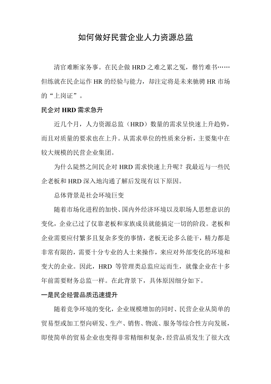 如何在民营企业中做一个优秀的人力资源总监_第1页