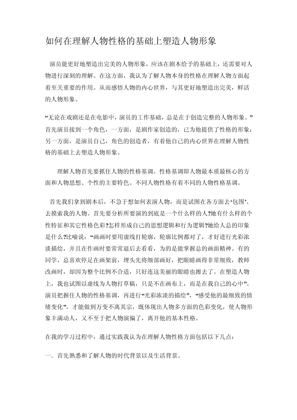 如何在理解人物性格的基础上塑造人物形象_第1页